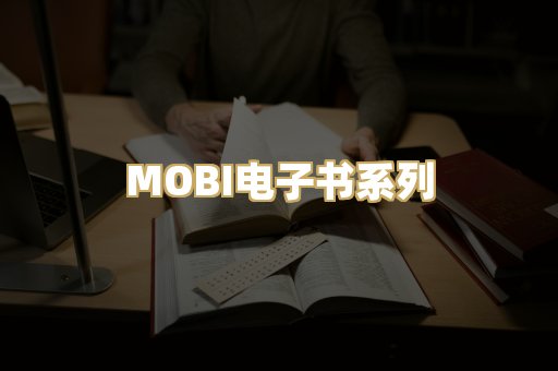 MOBI电子书系列